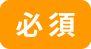 必須