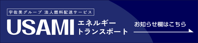 宇佐美グループの法人燃料配送サービス「USAMIエネルギートランスポート」